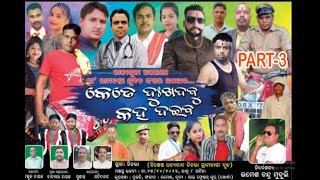 କେତେ ଦୁଃଖଦବୁ କହ ଦଇବ 3 [upl. by Annod659]