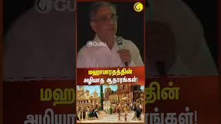 மஹாபாரதத்தின் அழியாத ஆதாரங்கள்  Archaeologist TKV Rajan shorts [upl. by Newbold]