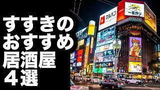 【すすきの 居酒屋】 おすすめのお店 ４選 [upl. by Suidaht]