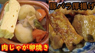 「厚揚げと豚バラの生姜焼き」と「肉じゃが卵焼きの相盛り」六十四夜 世界を喰らうシーズン２ [upl. by Gone]