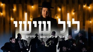 Leil Shishi Music Video  Motty Ilowitz and Yedidim Choir [upl. by Torrance]