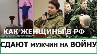 КАК ЖЕНЩИНЫ В РОССИИ СДАЮТ МУЖЧИН НА ВОЙНУ [upl. by Mort]