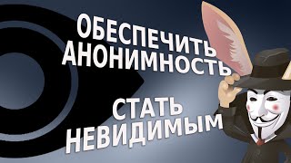 Как обеспечить анонимность и быть невидимым в Сети [upl. by Aehc]