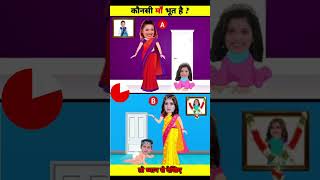 किसकी मां भूत है  Baal Veer Paheliyan  Doraemon Cartoon  Tmkoc shorts [upl. by Sopher369]