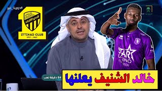 الشنيف يكشف حقيقة عرض توتنهام لنجم الاتحاد  بشري سارة للهلال  صدمه اخري في النصر بعد الهزيمه [upl. by Onia781]