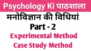 Experimental Method amp Case Study Method l Methods of Psychology in Hindi psychology [upl. by Bonaparte]