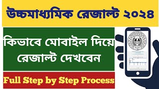 WB Higher Secondary Result 2024 how to check hs result 2024 online WB HS result kivabe dekhbo 2024 [upl. by Laurin]