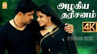 Azhagiya Darisanam  4K Video Song  அழகிய தரிசனம்  Aanai  Arjun  Namitha  D Imman  Ayngaran [upl. by Aitercul742]