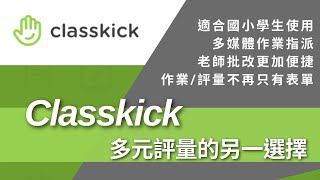 多元評量的另一選擇—classkick適合國小生的作業評量 [upl. by Vidda]