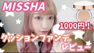 【お知らせあり】ミシャクッションファンデレビュー MISSHA Cushion Foundation Review [upl. by Demaria]