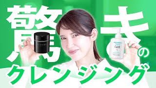 【クレンジング】技術がすごい！驚きのクレンジングを２つ紹介します [upl. by Ahsar]