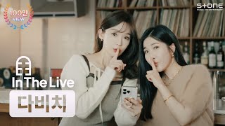 In The Live 4K 다비치 DAVICHI  지극히 사적인 얘기｜인더라이브 Stone LIVE [upl. by Persas665]