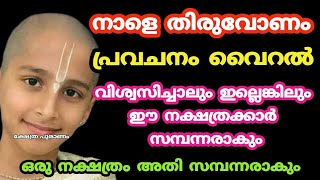 പ്രവചനം കിറുക്യത്യം ഈ നക്ഷത്രക്കാർ സമ്പന്നരാകും Malayalam nakshatra phalam Jyothisham Malayalam [upl. by Airrat407]