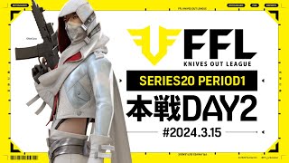 【荒野行動】FFL SERIES20 PERIOD1 DAY2 解説 祝祭ぴあの 実況仏 [upl. by Esir]