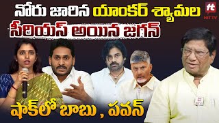 Jagan Serious On Shymala Tongue Slip In Press Meet  Imandi Ramarao  CM Chandrababu  Pawan Kalyan [upl. by Lammaj]