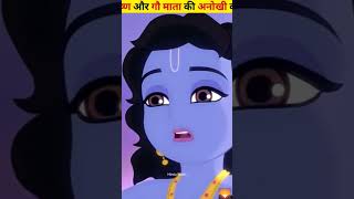 Shri Krishna aur Gau Mata ki anokhi kahani sorts video jai shree Krishna 🙏❤️ [upl. by Percy102]