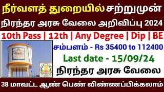 🔥 நீர்வளத்துறையில் புதிய நிரந்தர அரசு வேலை 2024 Permanent Govt Job Government Jobs 2024 in Tamilnad [upl. by Ashil67]