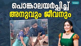 Anumol Attukal Pongala പൊങ്കാലയ്‌ക്കെത്തി അനുമോൾ [upl. by Parker]