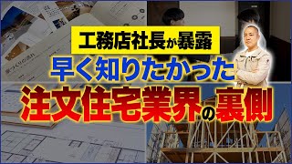 【裏話】顧客はランク分けされている…？正直言いにくい住宅業界の裏側を工務店社長が勇気を出して語ります【注文住宅】 [upl. by Nnahteb499]