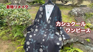 簡単に着物からリメイク【カシュクールワンピース】紐シャーリングギャザー切り替えも作れる型紙Kimono dress tutorialワンランク上の着物リメイク教室 [upl. by Derfliw59]