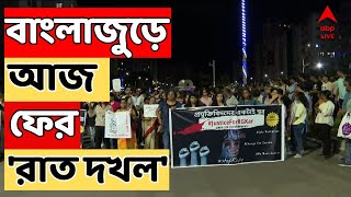 RG Kar News কলকাতা থেকে কোচবিহার আরও এক রাত দখল  ABP Ananda LIVE [upl. by Aianat]