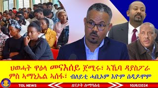 ህወሓት ዋዕላ መናእሰይ ጀሚሩ፣ ኣኼባ ዳያስፖራ ምስ ኣማኒኤል ኣሰፋ፣ ንምንታይ ብለይቲ ሓቢኦም ሰዲዶሞም 1062024 [upl. by Yllrebmik824]