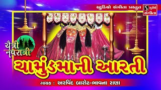 Chamund Ma Ni Aarti  ચામુંડ માં ની આરતી  Lavo Re Kankavati Ne Thal [upl. by Brodeur]