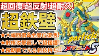 【メダロットS】新登場パーティクルの性能個人的評価とピックアップガチャ実戦！INOWAYTVSHOW [upl. by Herzog460]