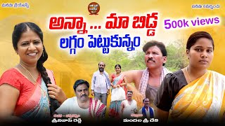 అన్నా మాబిడ్డ లగ్గం పెట్టుకున్నం  ANNAA MAABIDDA LAGGAM PETTUKUNNAM  LATEST TELUGU SHORT FILM 2024 [upl. by Atsirt]