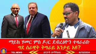 ማይክ ሃመር ምስ ዶር ደብረፅዮን ገብረሚካኤል ተዛራሪቡ፣ ንምንታይ ግን ብሓደ ዘየዛራርብዎም ግደ ሰራዊት ትግራይ እንታይ እዩ 9132024 [upl. by Edalb281]