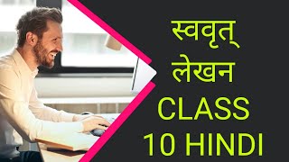 Swavrit lekhan ✍️। Vyakaran hindi class10 swavritlekhan [upl. by Kiri760]