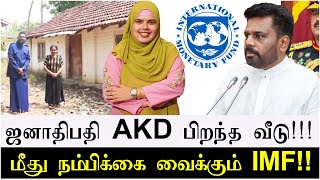 ஜனாதிபதி AKD பிறந்த வீடு  AKDமீது நம்பிக்கை வைக்கும் IMF [upl. by Yrrah223]