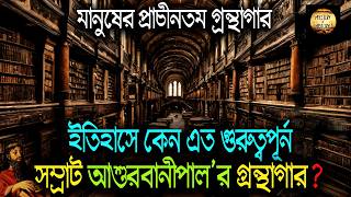 সম্রাট আশুরবানীপালের গ্রন্থাগার ❕ Oldest Library ❕ প্রাচীনতম গ্রন্থাগার [upl. by Aurelio31]