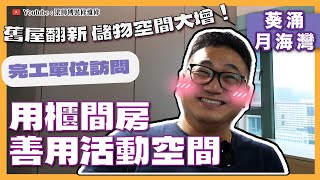 【葵涌 月海灣】用櫃間房善用活動空間｜舊屋翻新，儲物空間大增 ｜業主對家具有咩特別偏好？｜完工單位訪問 ｜全爆裝修 實用傢俬 家居佈局｜ ST梁師傅 [upl. by Zeuqirdor747]