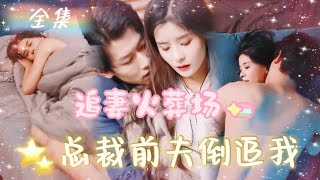 MULTI SUB 《离婚后，腹黑总裁倒追我》💕新剧 总裁老公出轨绿茶恶毒女，转头我成了集团继承人！可是，这位总裁好像又爱上我了🥰MTDJ [upl. by Lanoil]