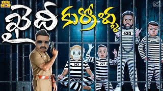 ఖైదీ కుర్రోళ్ళు  Police  Jailer  Prison  MCA  Middle Class Abbayi  Funmoji  Infinitum Media [upl. by Naloj868]