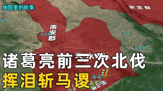 【三国时期】一口气看完诸葛亮的五次北伐，不听谋士劝诫，挥泪斩了马谡 历史 故事 [upl. by Anividul]