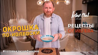 ОКРОШКА ПОИВЛЕВСКИ  Рецепты от Ивлева [upl. by Shirah870]