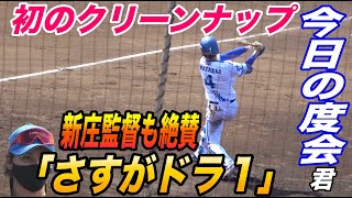 3球団競合の逸材に新庄監督も唸る！「タイミングの取り方が良い、さすがドラ１！」度会隆輝選手が日ハムとの対外試合に初のクリーンナップで出場！ [upl. by Kreit]