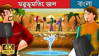 মরুভূমিতে জল  Water in the Desert Story in Bengali  BengaliFairyTales [upl. by Aid301]