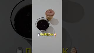 🥛 ЛАЙФХАК🍦юмор [upl. by Clair]