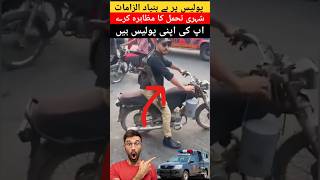 Shehri ka police par bay bunyad ilzamat ❌❌ karachi police pakistan sindhpolice [upl. by Klute]