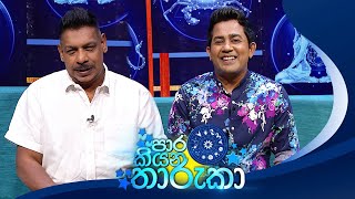 Paara Kiyana Tharuka පාර කියන තාරුකා  18th March 2024 [upl. by Guyer]