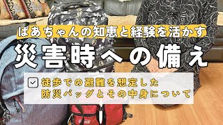 【災害時への備え】避難用の防災バッグとお家での対策を紹介します車のない高齢者などに求められる徒歩での避難を想定ばあちゃんの知恵と経験を踏まえて [upl. by Notyrb]