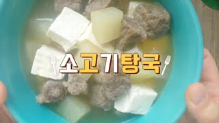 제사탕국 끓이는법양지소고기 무국 만들기맑은 소고기무국 레시피설명절 소고기 탕국 요리 [upl. by Hunger797]