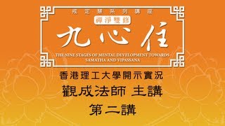 Cantonese 香港理工大學 開示實況  九心住 第二講  觀成法師主講 [upl. by Crosley]