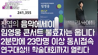 진엽의 음악에세이 임영웅 리사이틀 삽시간 매진 2분만에 23만명 이상 동시접속 저도ㅠ 불효자는 웁니다 연구대상 학술대회까지 열린다 [upl. by Annahsal]