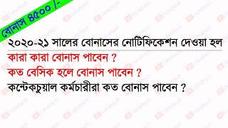 Bonus 202021 for West Bengal State Govt employee Teacher and other categories [upl. by Darooge]