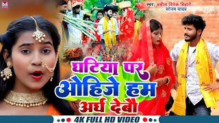 Video  घटिया पर ओहिजे हम अर्ध देबौ  Ahira Vivek Bihari amp Sonam Yadav  Maghi Chhath Song 2024 [upl. by Eiramit]