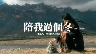 李嘉嘉  陪我過個冬相思八千里 DJ九零版『秋去冬來 月如風，能否陪我過個冬，緣起在人群中 看你緣散看你在人群，中愛無影 去無蹤，竹籃打水一場空。』【動態歌詞MV】 [upl. by Odarnoc]